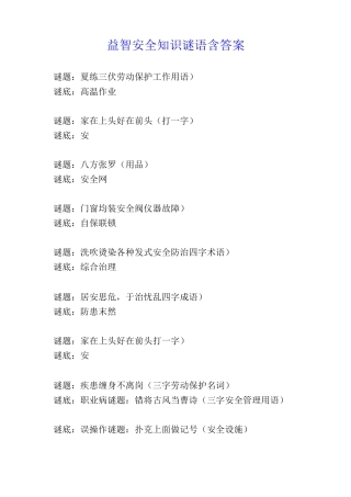 益智安全知识谜语含答案