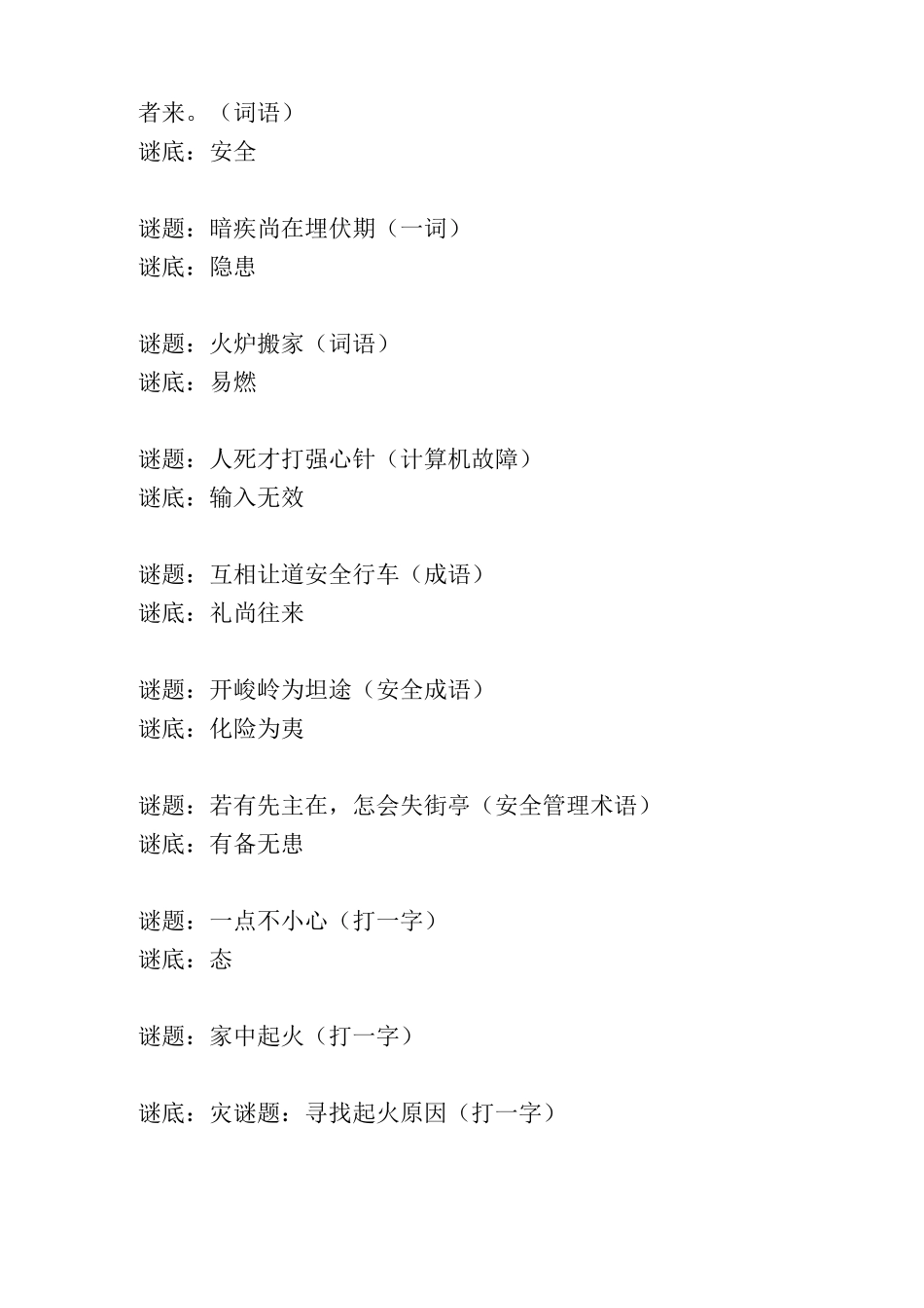 益智安全知识谜语集萃_第2页
