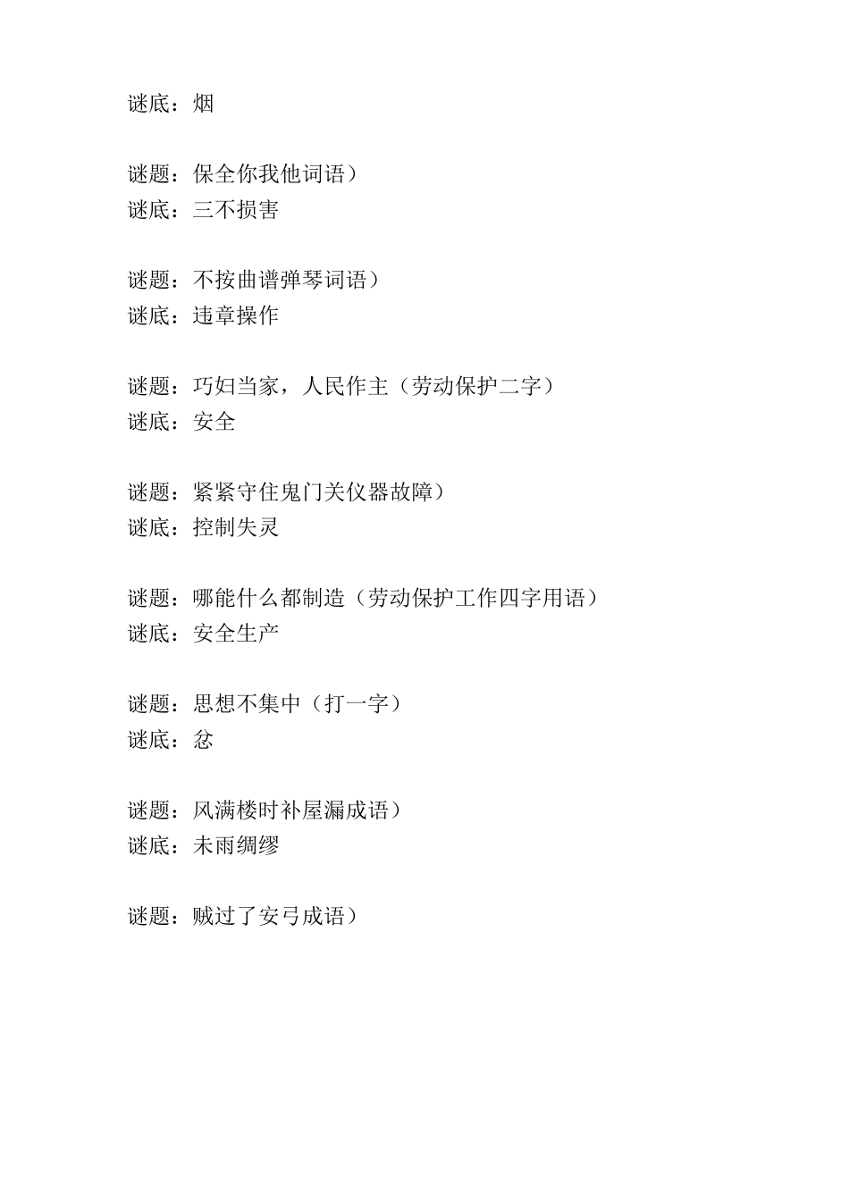 益智安全知识谜语集萃_第3页