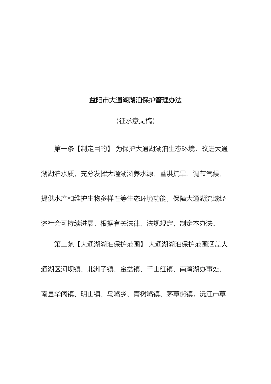 益阳大通湖湖泊保护管理办法_第2页