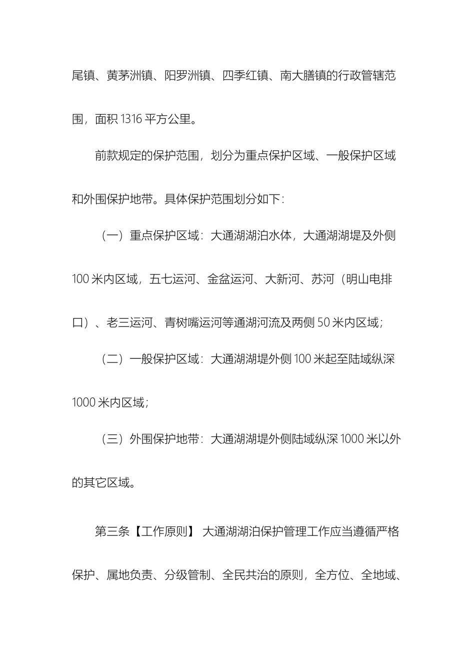 益阳大通湖湖泊保护管理办法_第3页