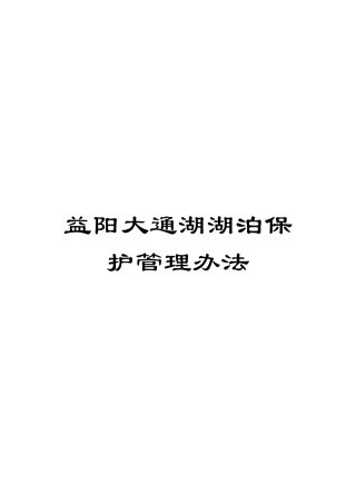 益阳大通湖湖泊保护管理办法