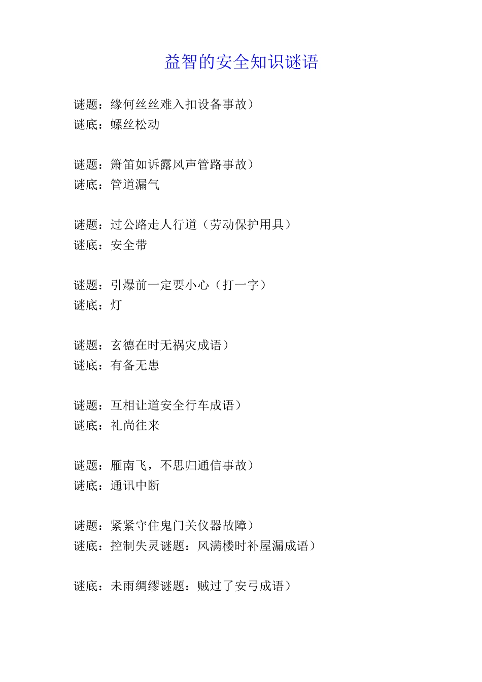 益智的安全知识谜语_第1页