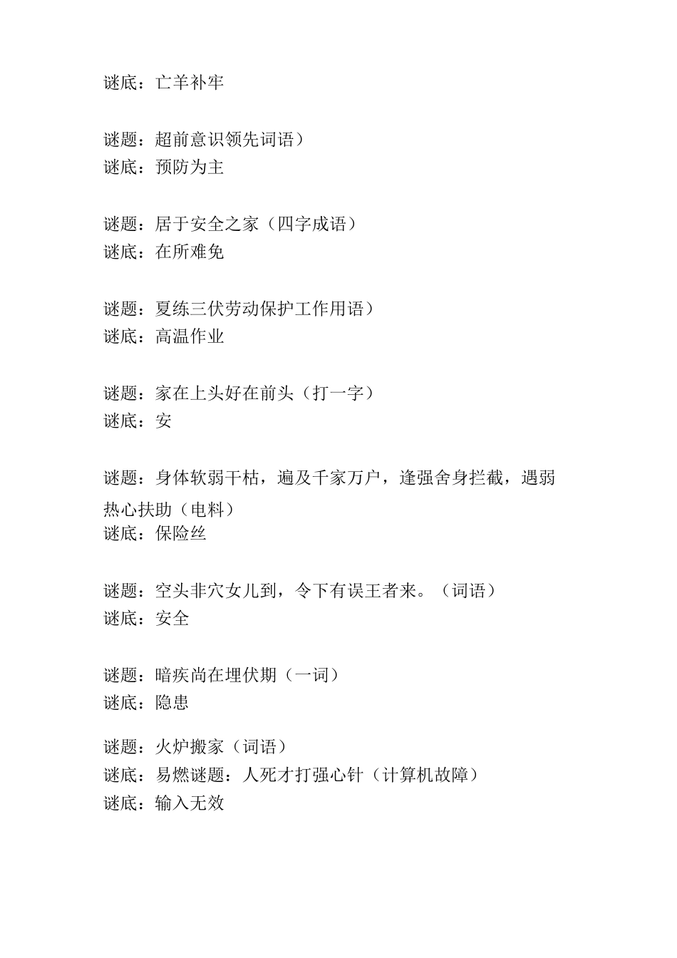 益智的安全知识谜语_第2页
