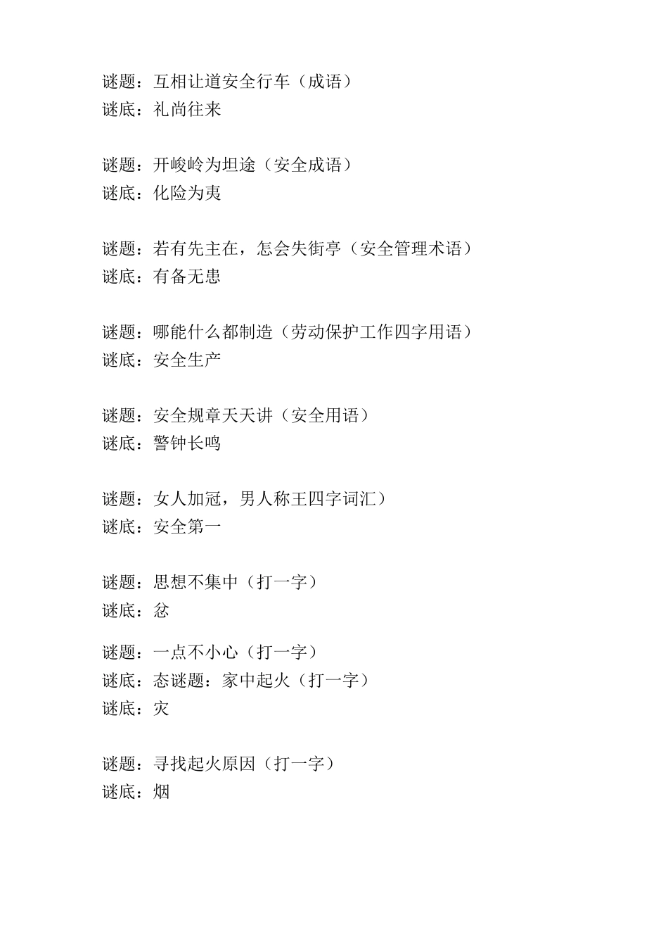 益智的安全知识谜语_第3页