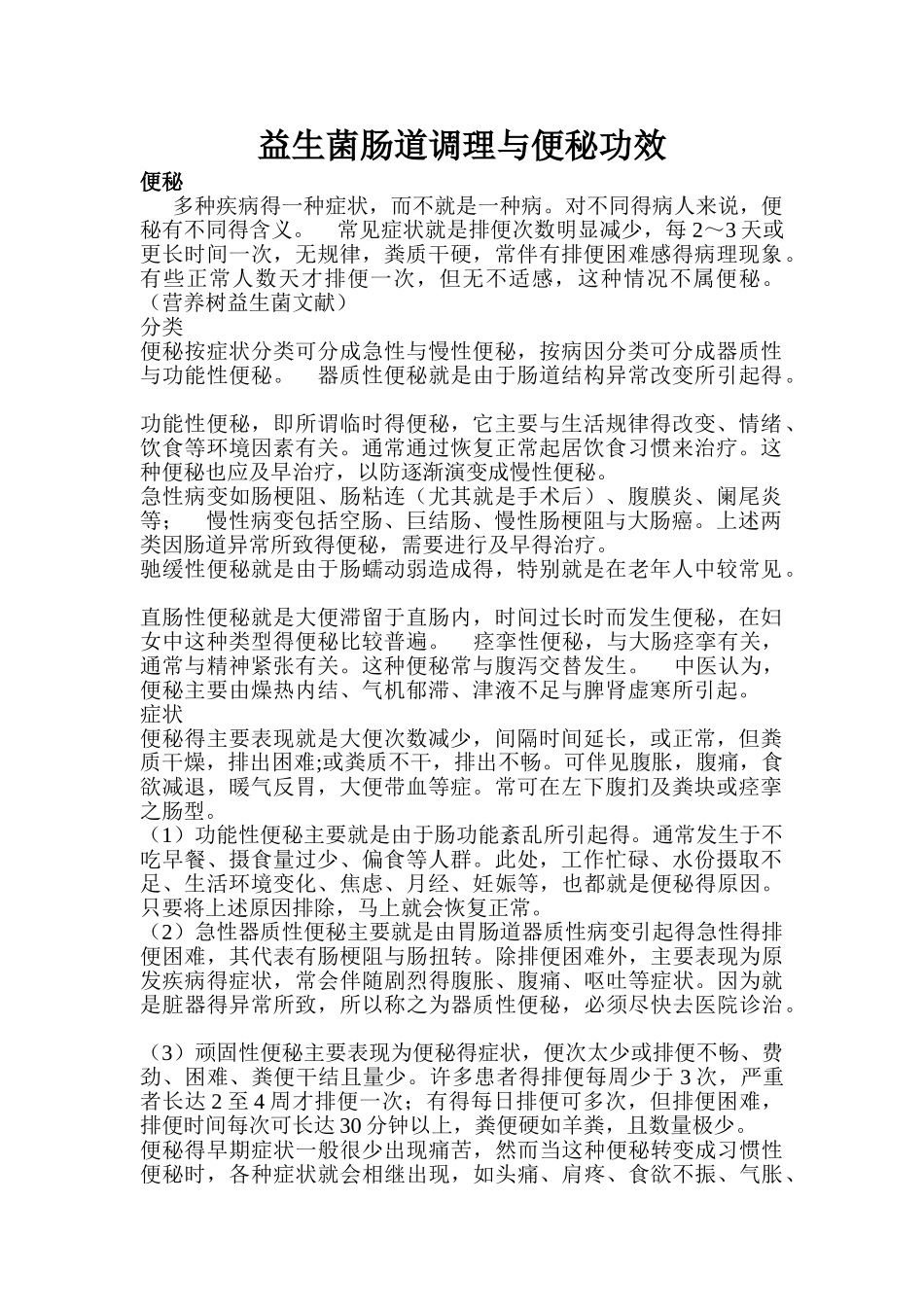 益生菌肠道调理与便秘功效_第1页