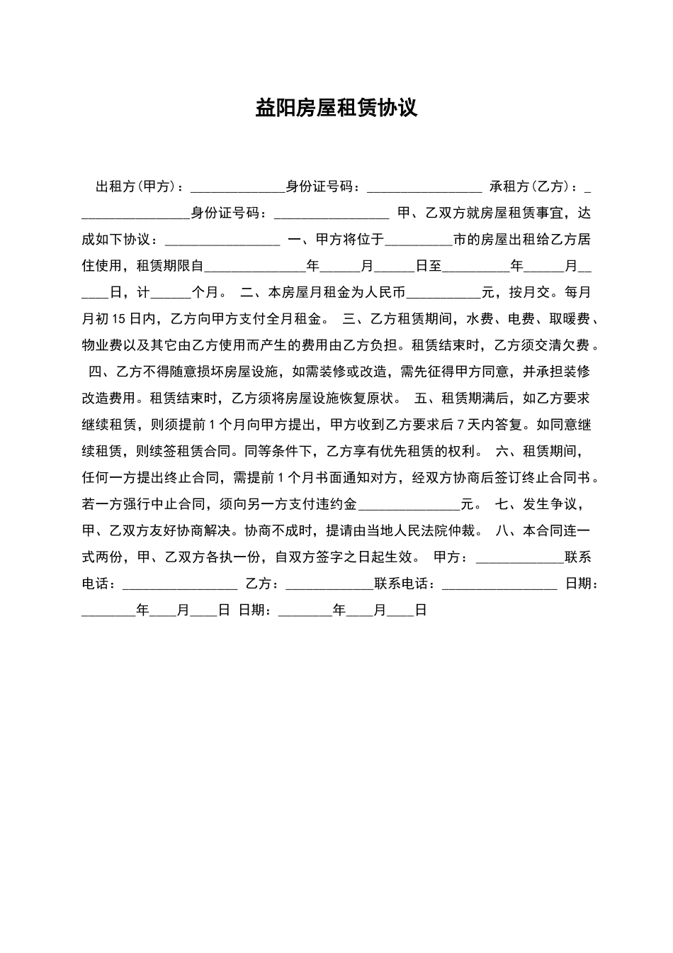 益阳房屋租赁协议_第1页