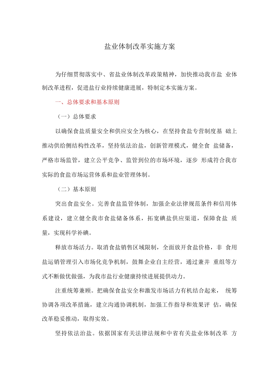 盐业体制改革实施方案_第1页