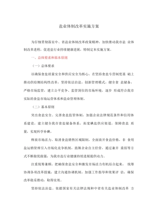 盐业体制改革实施方案