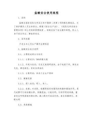 盐酸安全使用规程