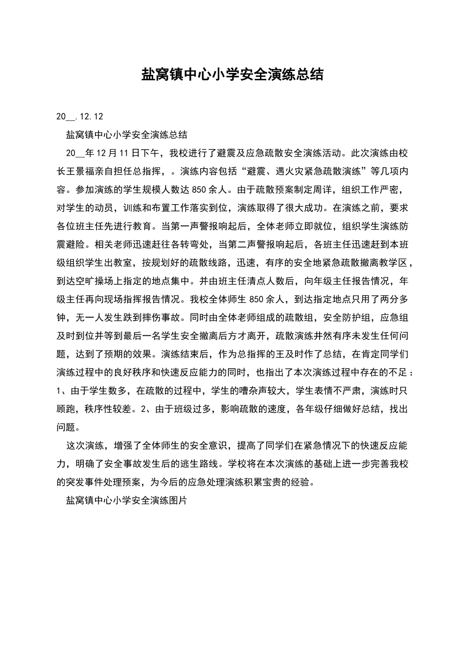 盐窝镇中心小学安全演练总结_第1页
