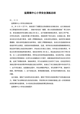 盐窝镇中心小学安全演练总结