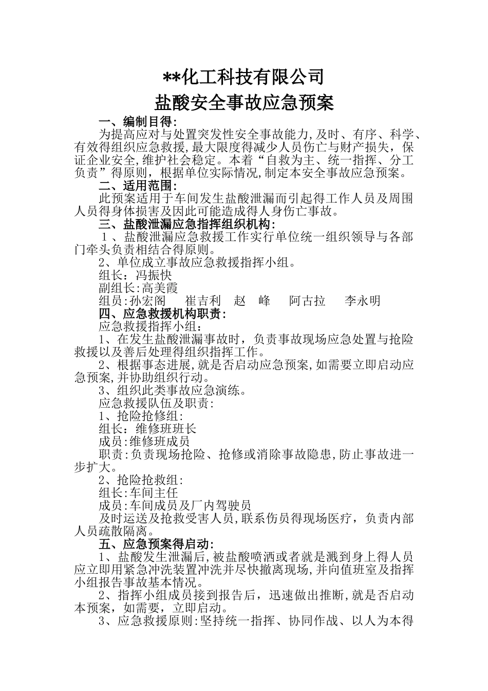 盐酸应急预案_第1页