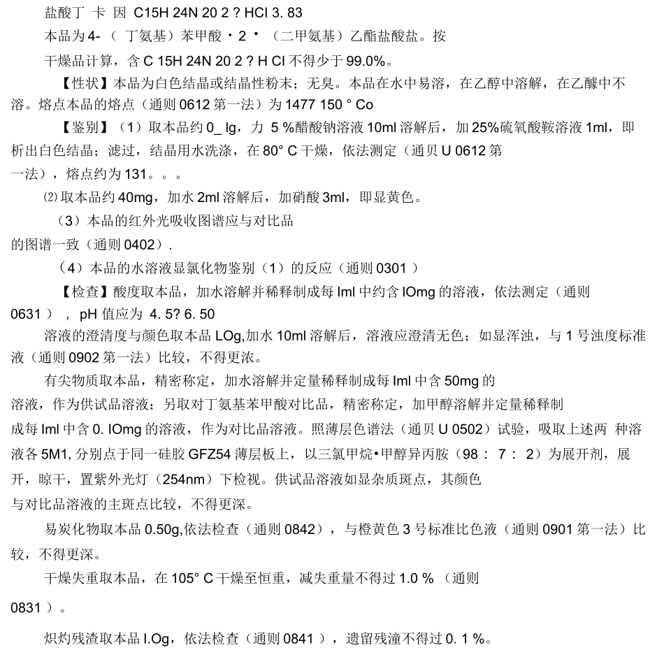 盐酸丁卡因检验方法_第1页