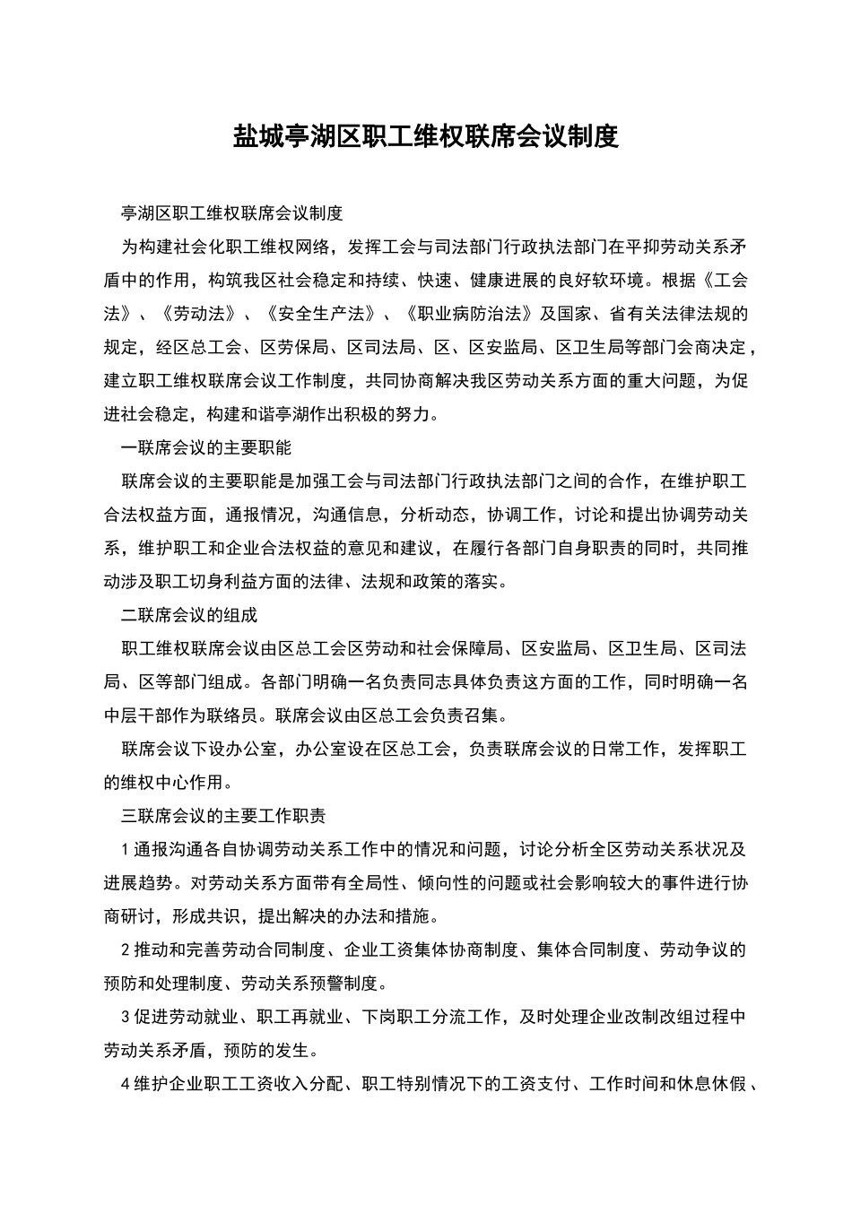 盐城亭湖区职工维权联席会议制度_第1页