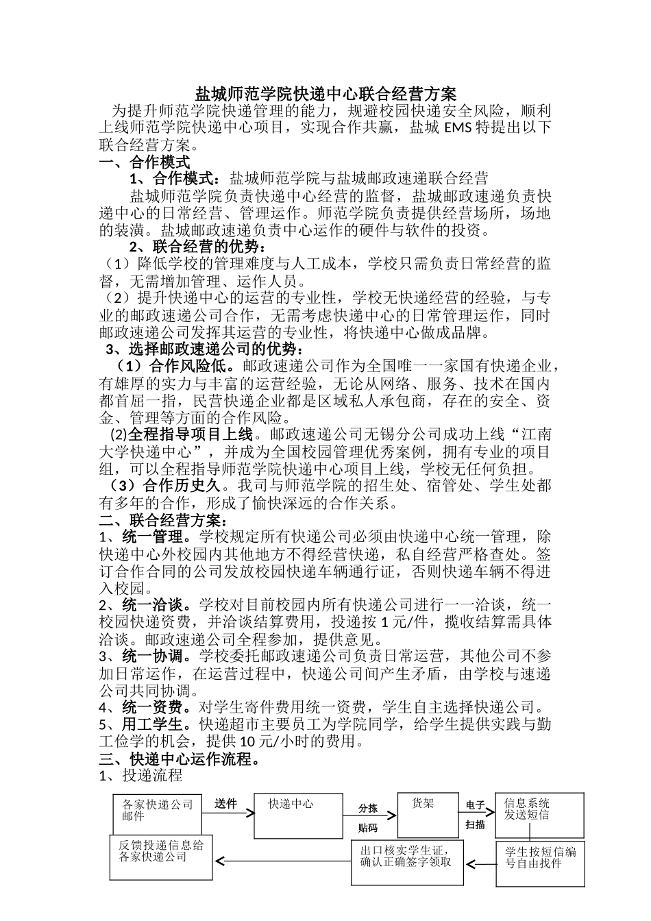 盐城师范学院快递超市项目联合经营方案_第1页