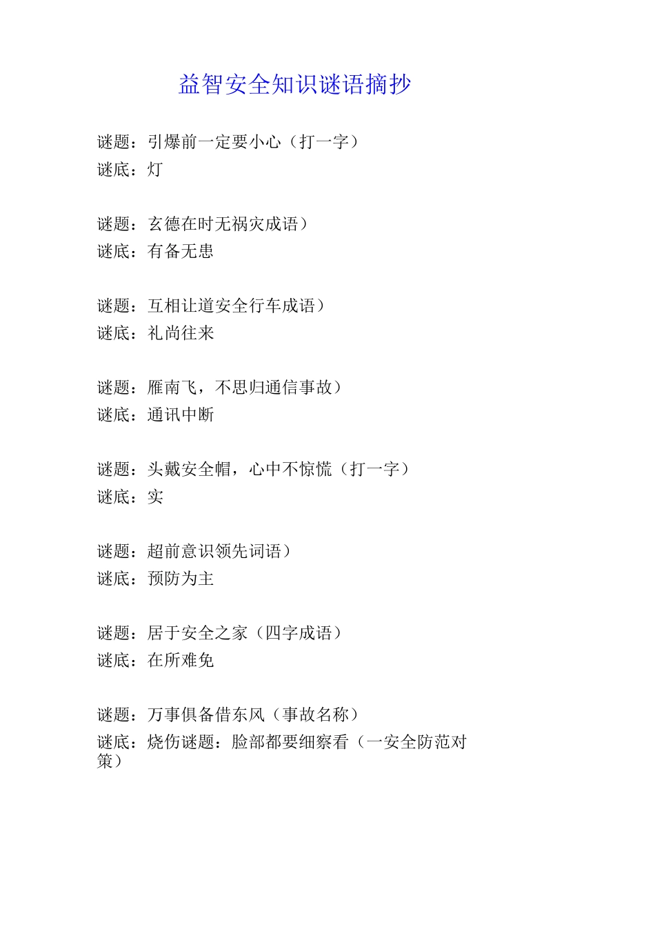 益智安全知识谜语摘抄_第1页