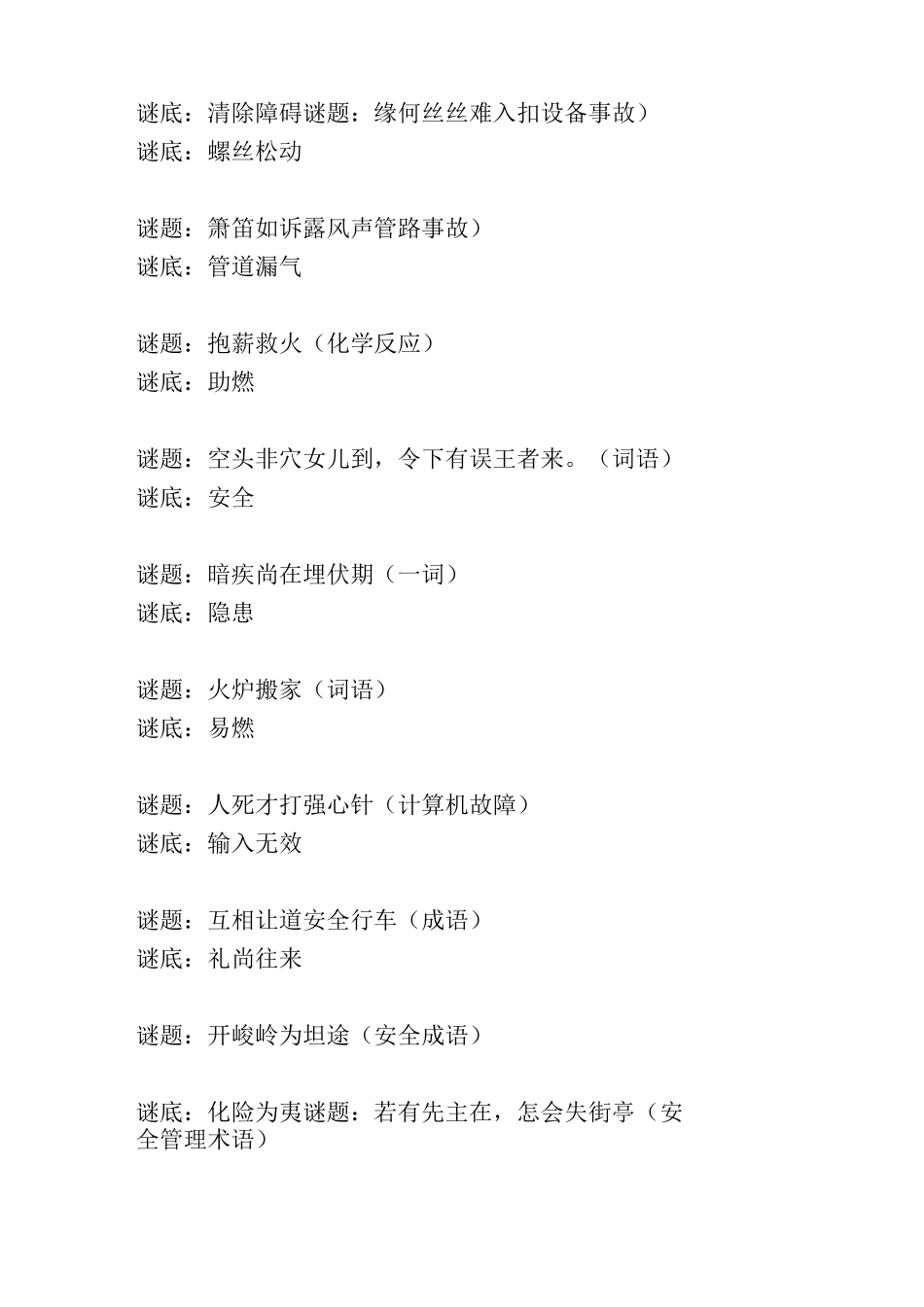 益智安全知识谜语摘抄_第2页