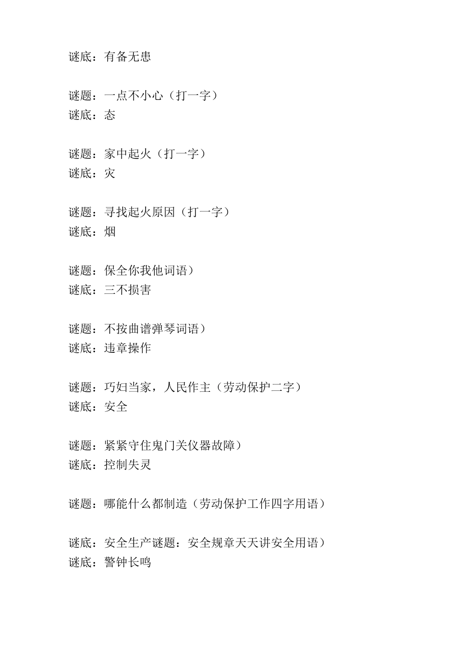 益智安全知识谜语摘抄_第3页
