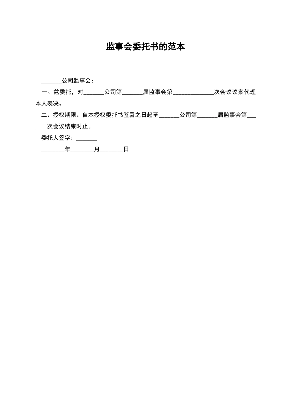 监事会委托书的范本_第1页