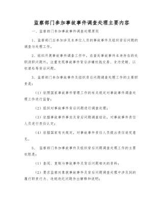 监察部门参加事故事件调查处理主要内容