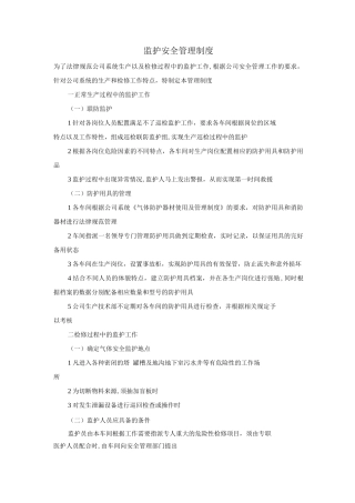 监护安全管理制度