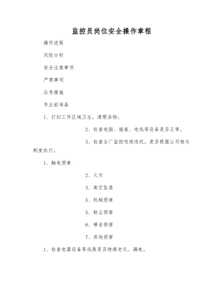 监控员岗位安全操作规程
