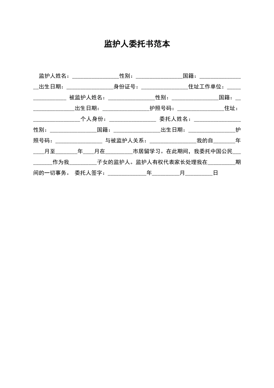 监护人委托书范本_第1页