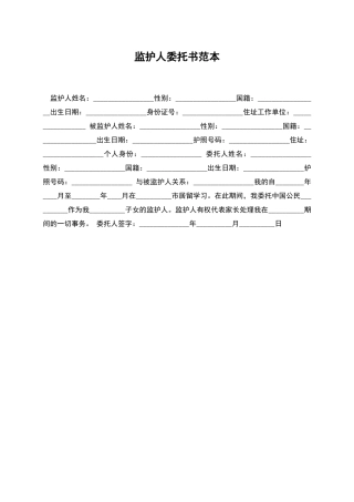 监护人委托书范本