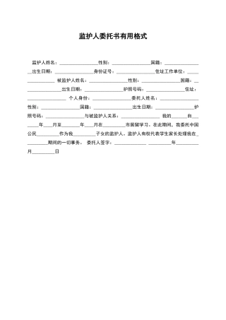 监护人委托书实用格式