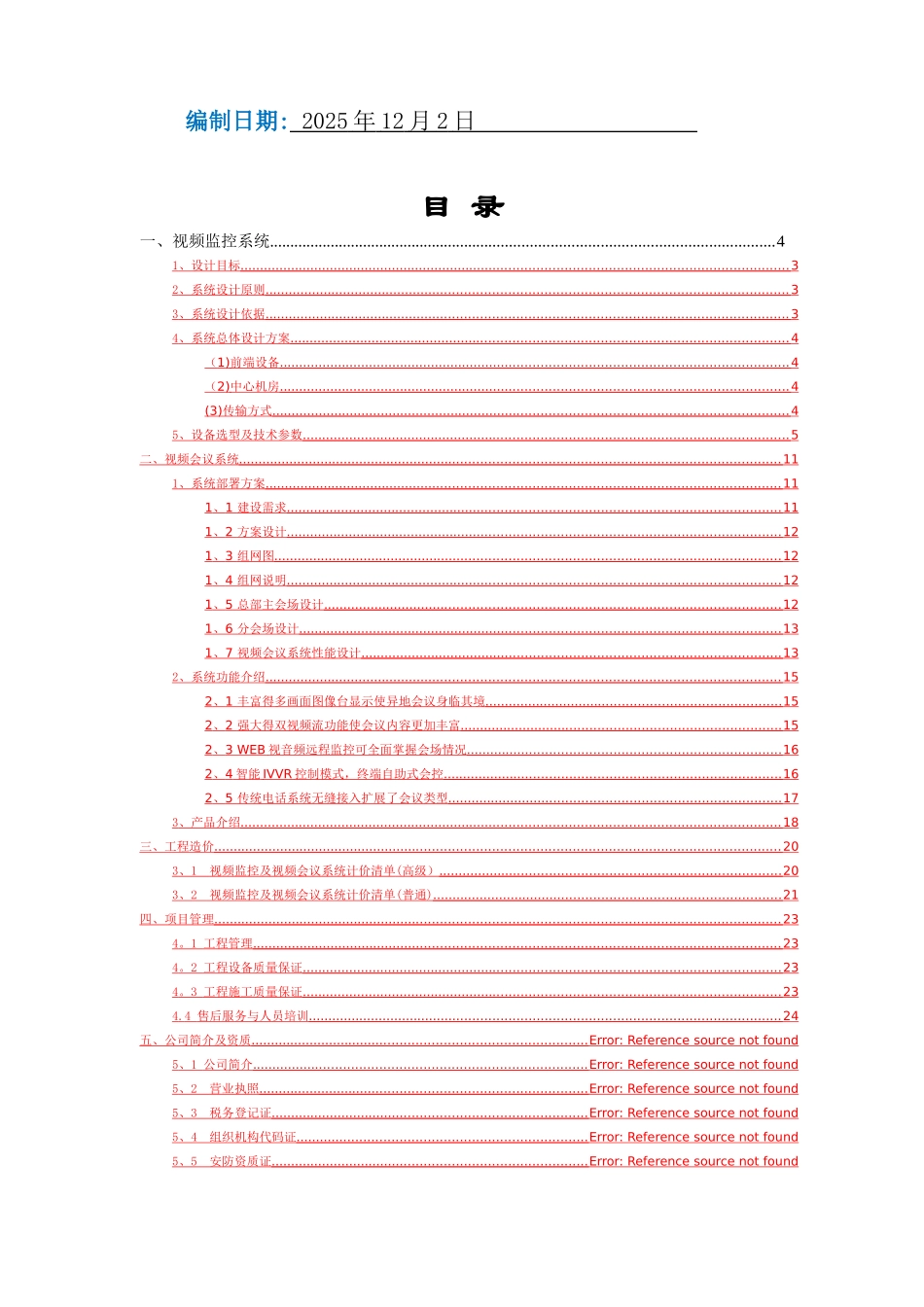 监控及视频会议系统方案_第2页