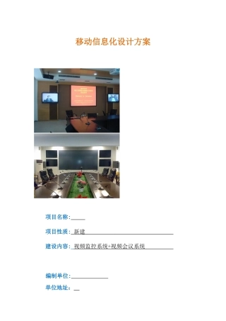 监控及视频会议系统方案