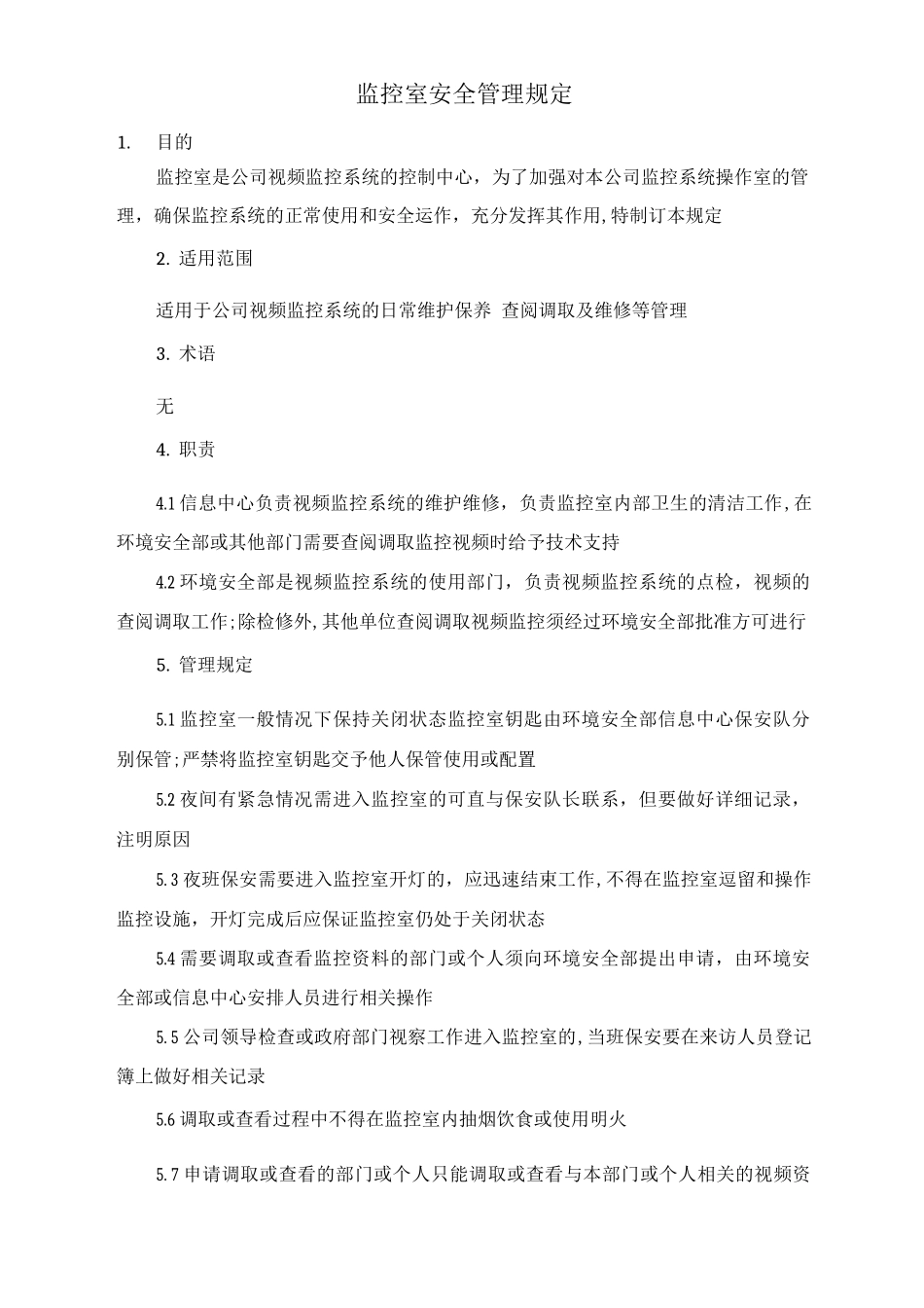 监控室安全管理规定_第1页