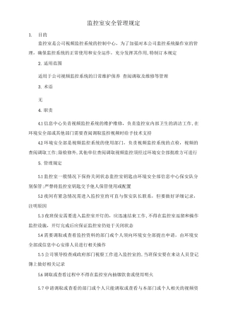 监控室安全管理规定