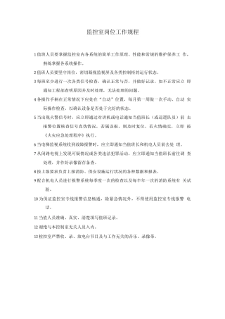 监控室岗位工作规程