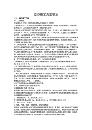 监控施工方案范本
