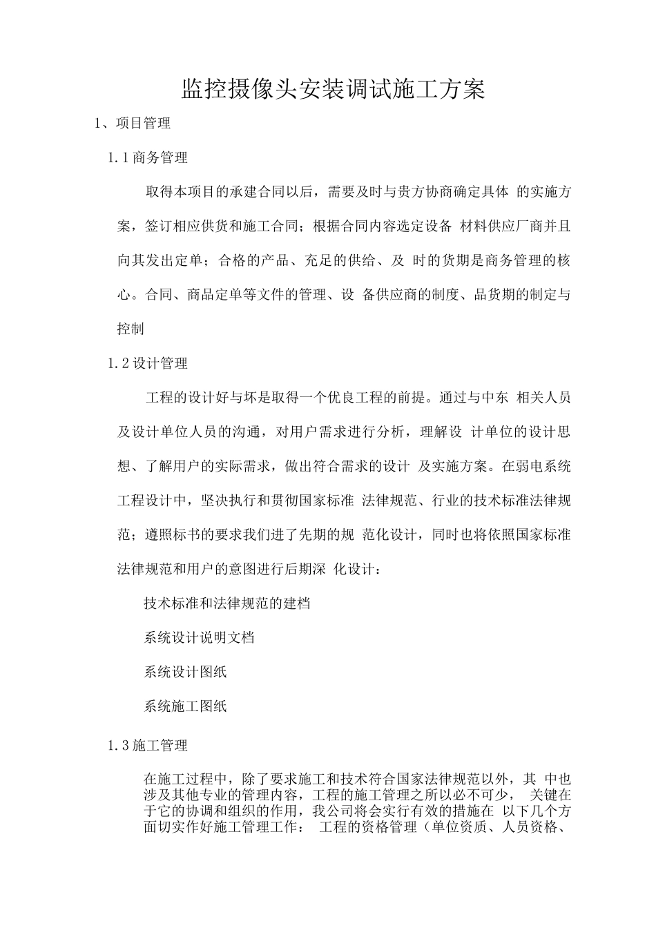 监控摄像头安装调试施工方案_第1页