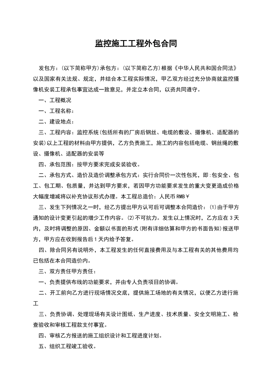 监控施工工程外包合同_第1页