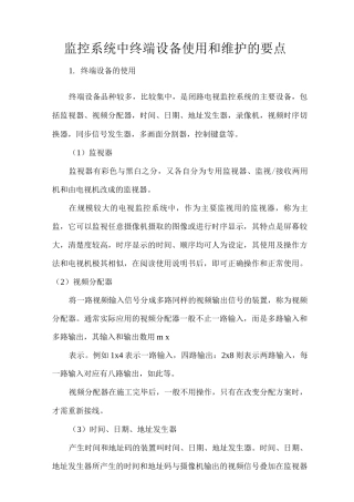 监控系统中终端设备使用和维护的要点