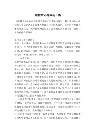监控的心得体会8篇