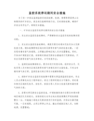 监控系统停运期间安全措施