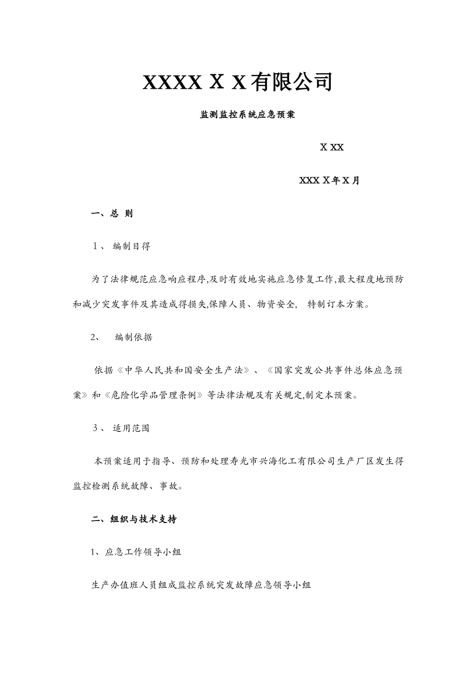 监控系统应急预案_第1页