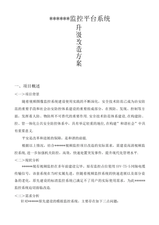 监控系统升级改造方案