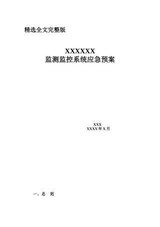 监控系统应急处置预案精选全文