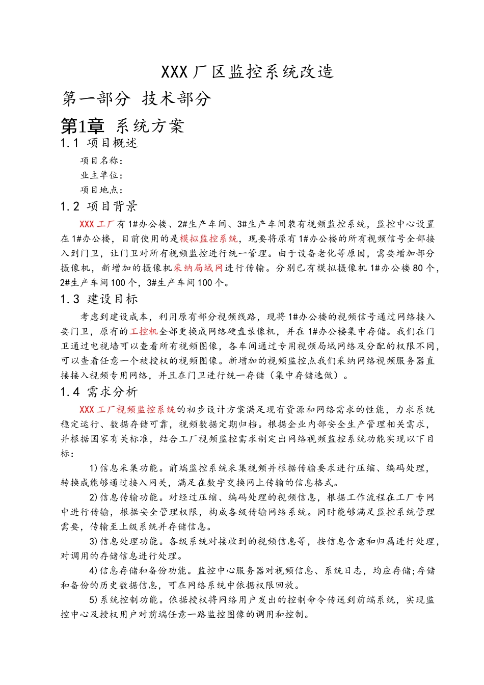 监控系统改造方案书_第1页