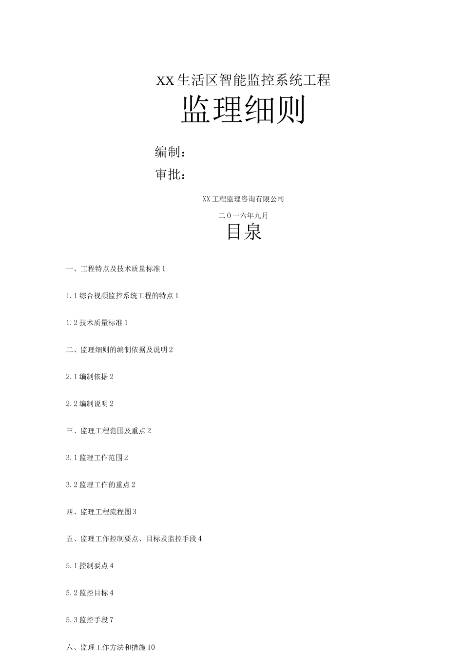 监控系统监理细则_第1页
