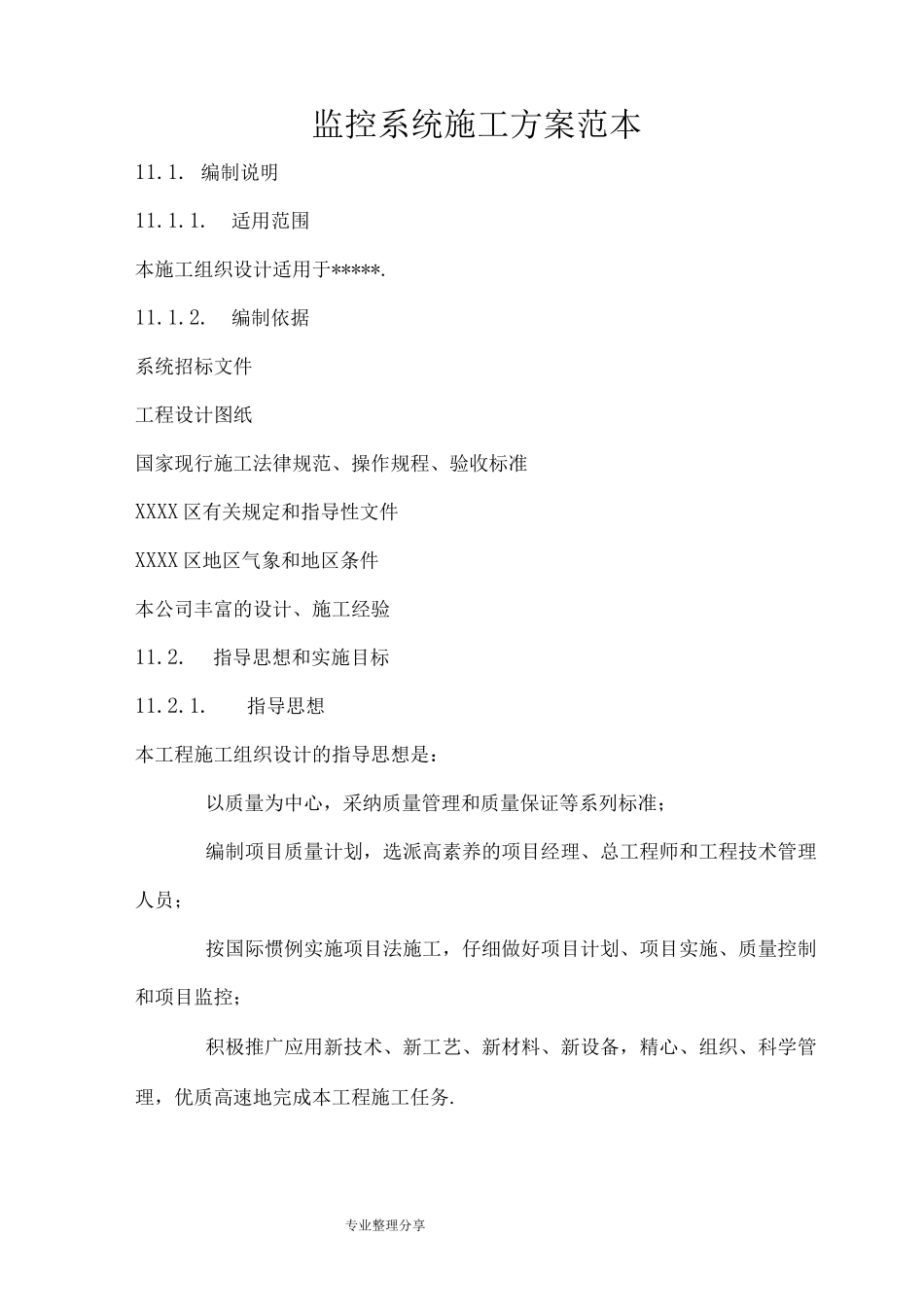 监控系统施工组织方案_第1页
