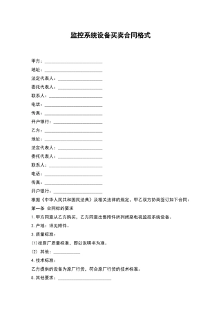 监控系统设备买卖合同格式