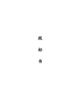 监控系统标投标书