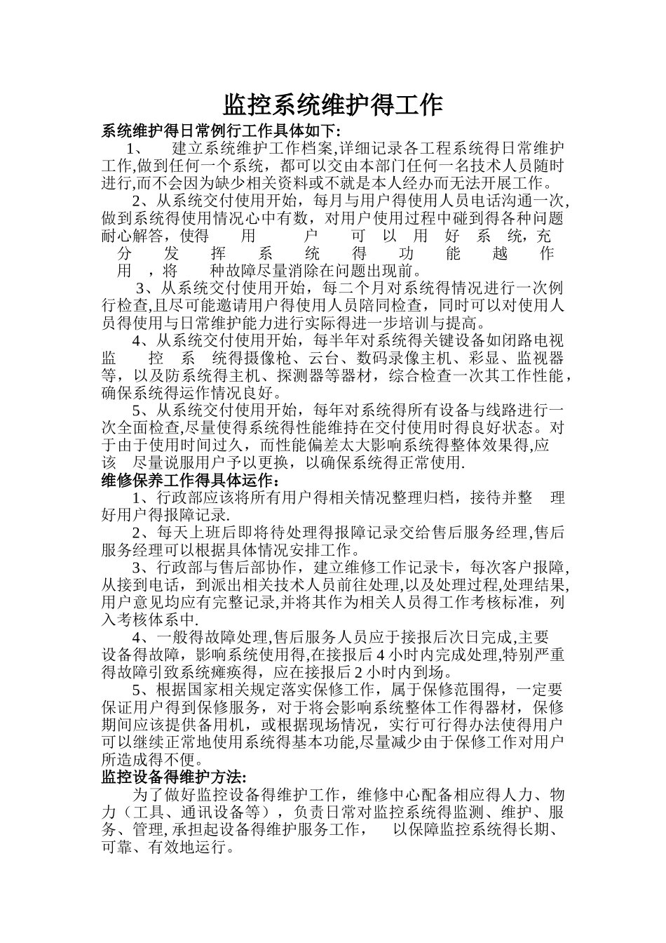 监控系统维保工作_第1页
